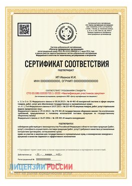 Сертификат квалификации участников закупки для ИП. Ленинск Сертификат СТО 03.080.02033720.1-2020